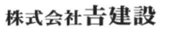 株式会社吉建設